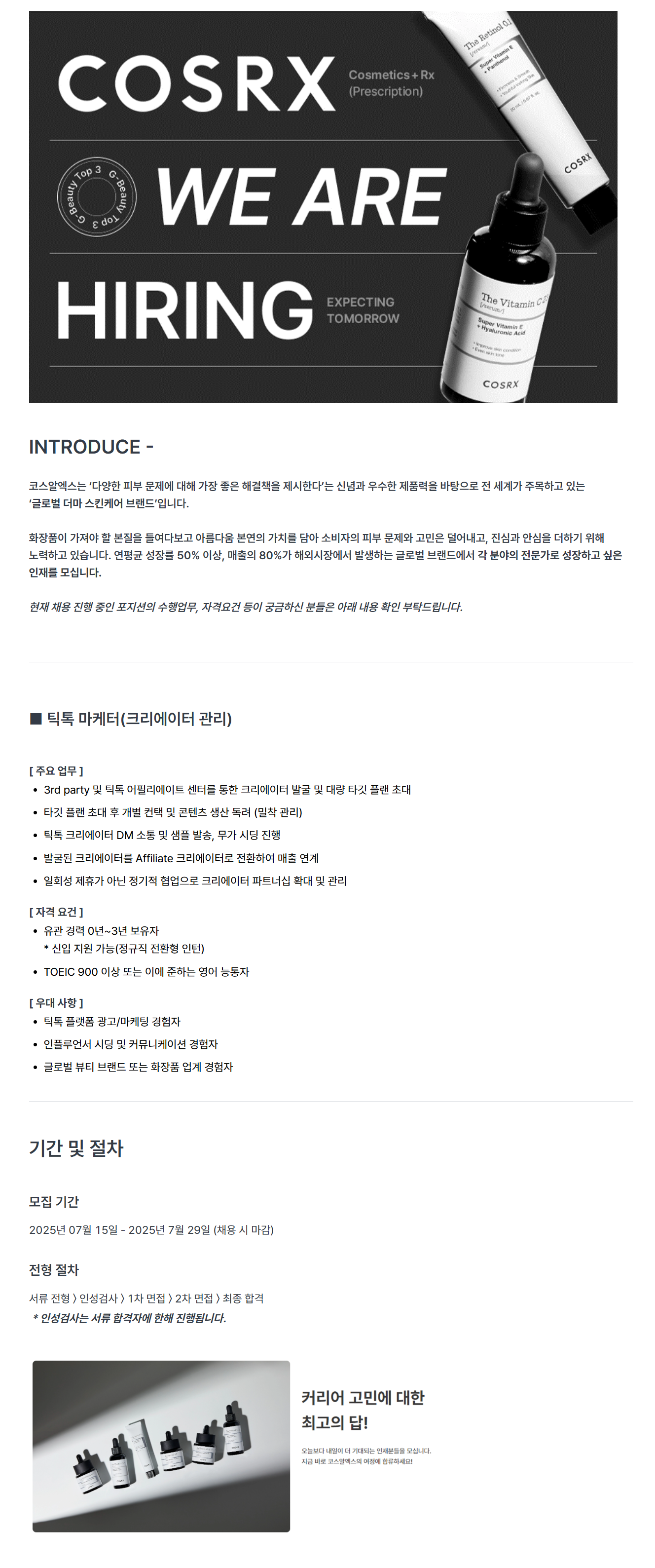 [코스알엑스] [25년 7월](신입) 틱톡 마케터(크리에이터 관리) 채용