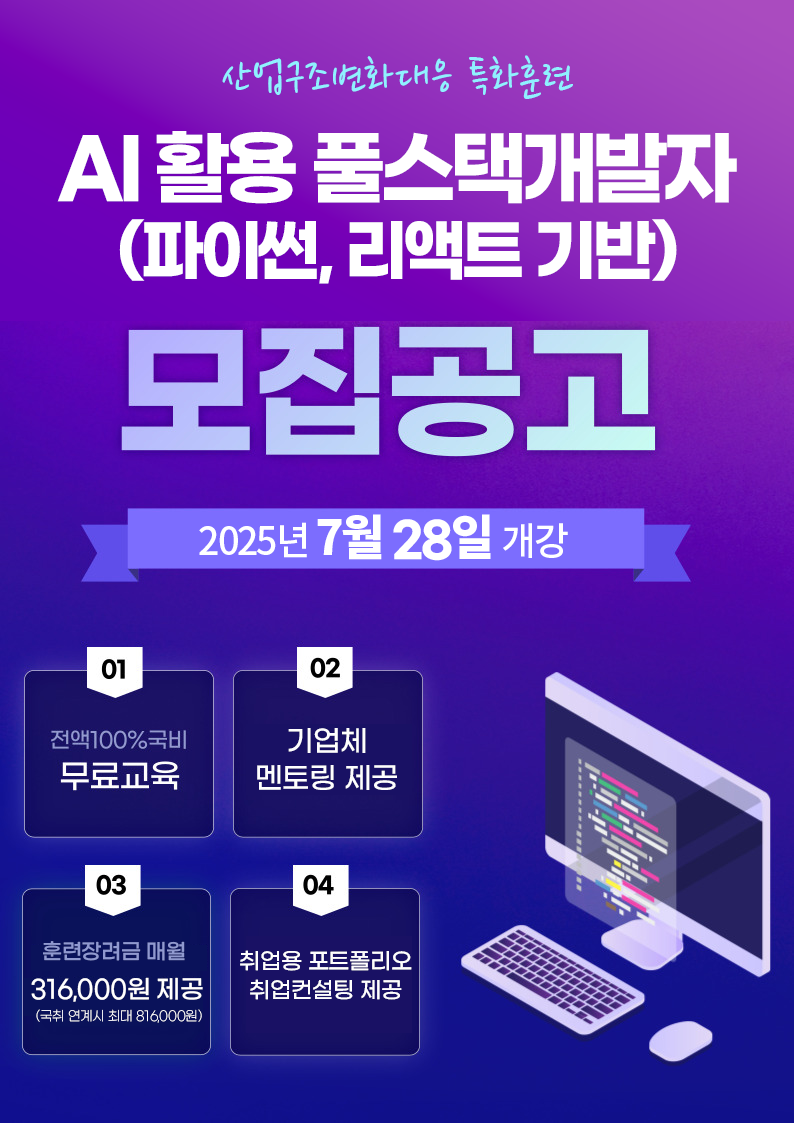 [국비무료 취업교육] AI활용 (파이썬, 리액트) 풀스택 개발자 양성