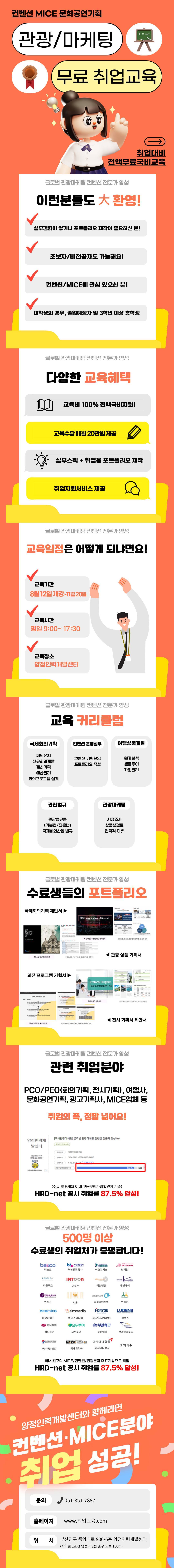 [취업률 우수/전액국비] 관광마케팅 MICE컨벤션 취업준비생 모집