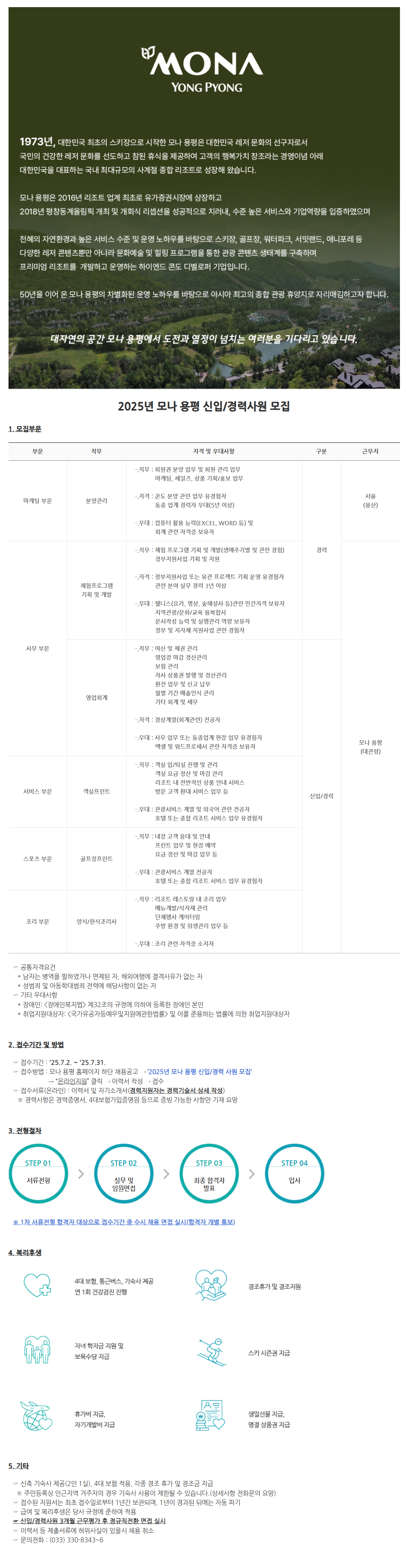 [모나용평] 2025년 신입/경력사원 채용 (~07/31)
