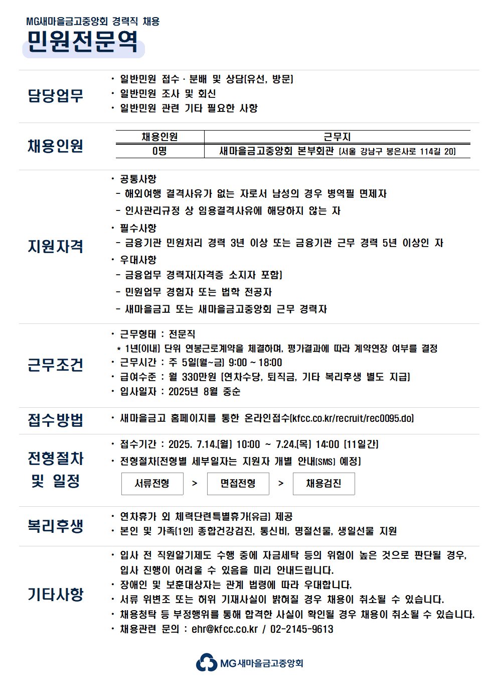 [새마을금고중앙회] 민원전문역 경력직 채용