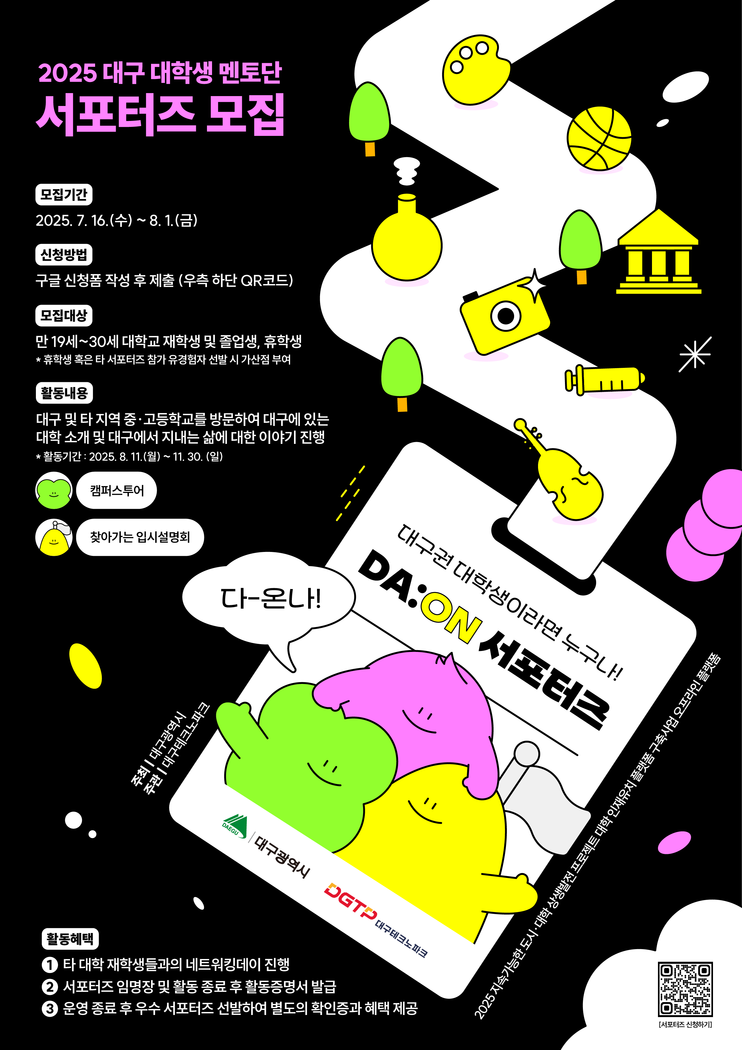 중·고생 대상 대학 멘토링! 2025 DA:ON 서포터즈