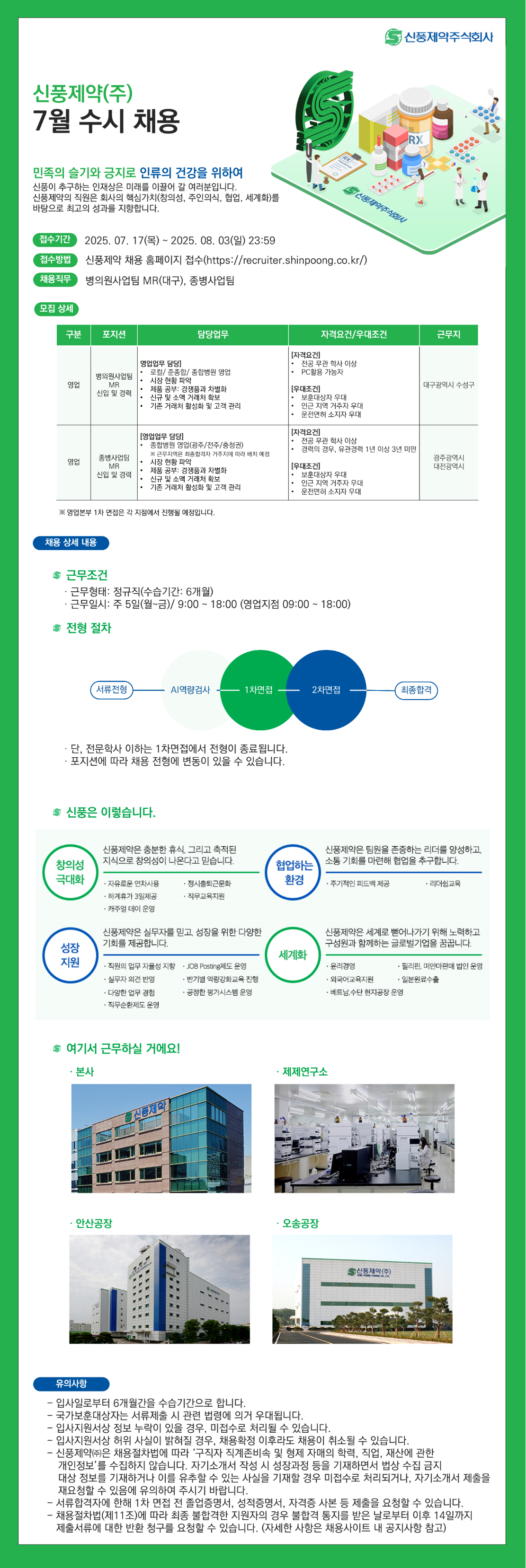 [신풍제약] 영업본부 MR 신입 및 경력 채용