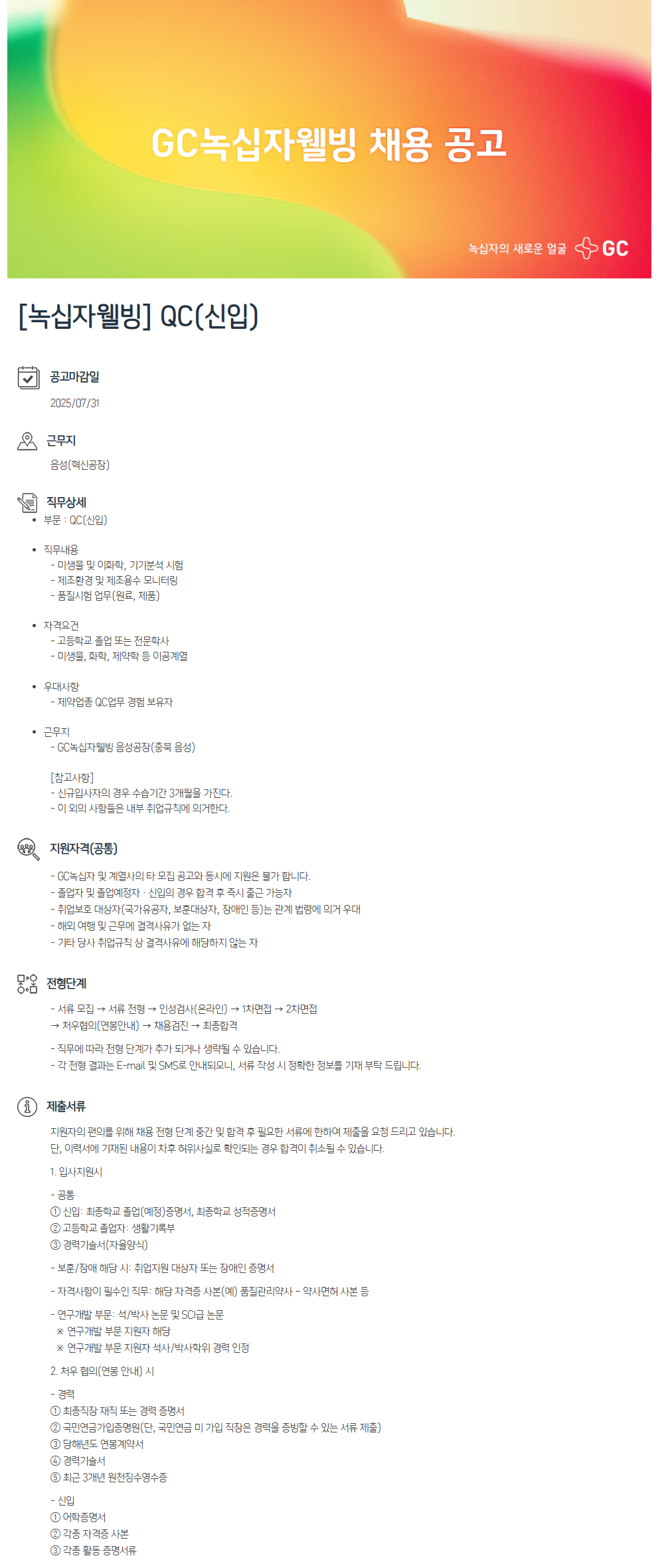 [녹십자웰빙] QC(신입) 채용