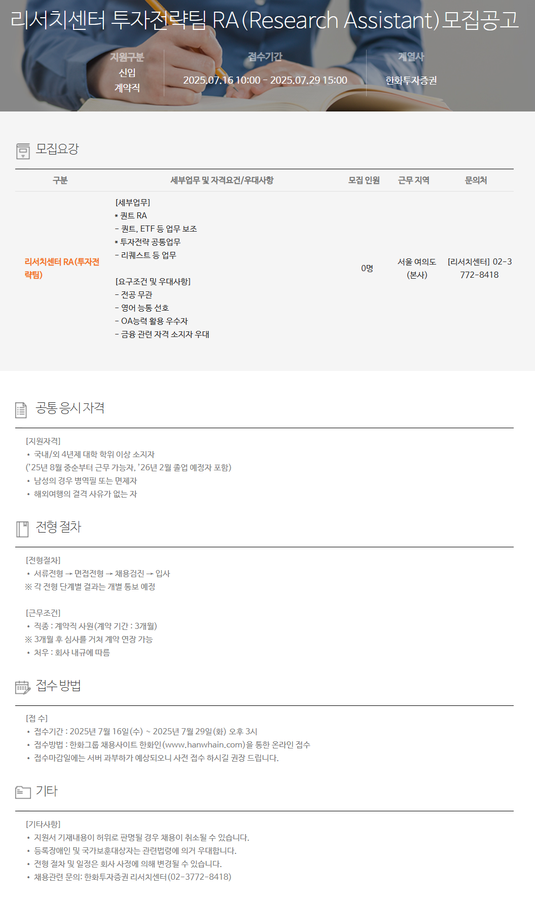 [한화투자증권] 리서치센터 투자전략팀 RA(Research Assistant) 채용