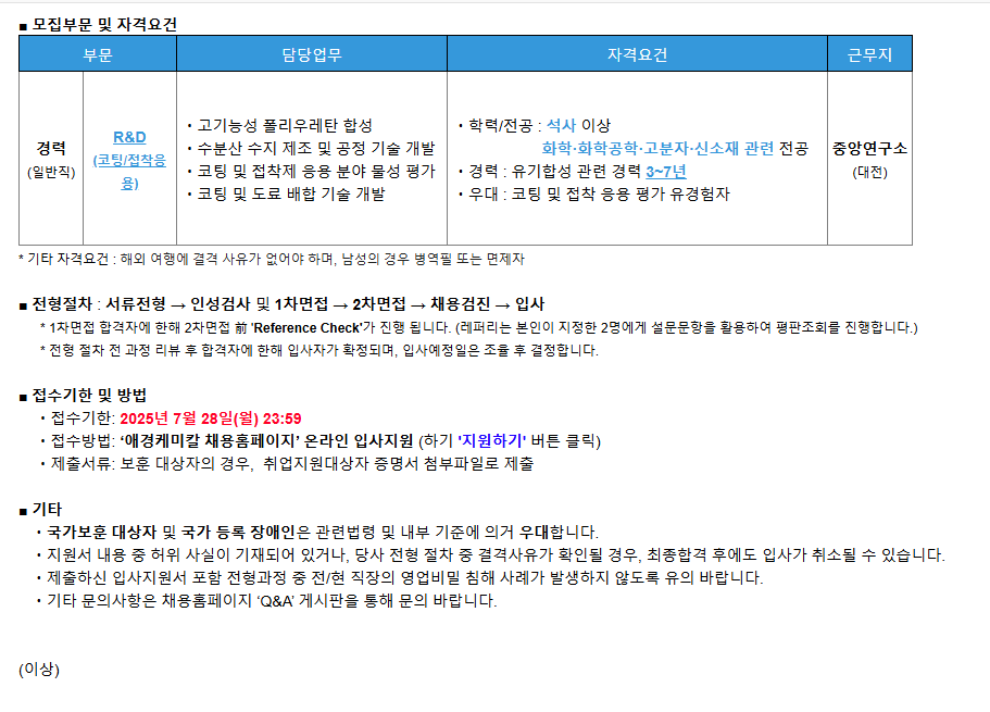 [애경케미칼] [경력] R&D (코팅/접착응용)