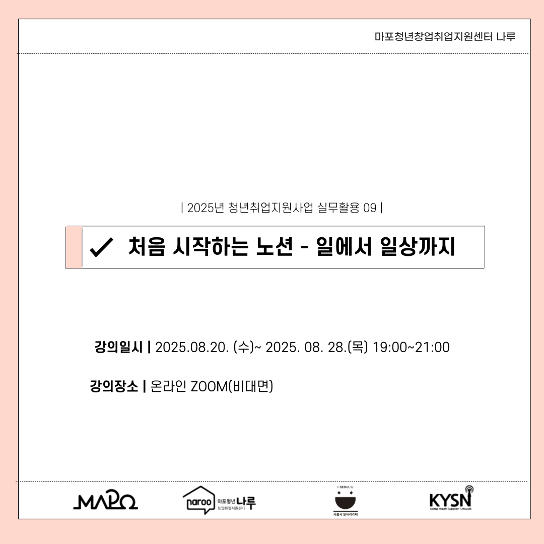 [마포청년창업취업지원센터 나루] [실무활용]처음 시작하는 노션 - 일에서 일상까지