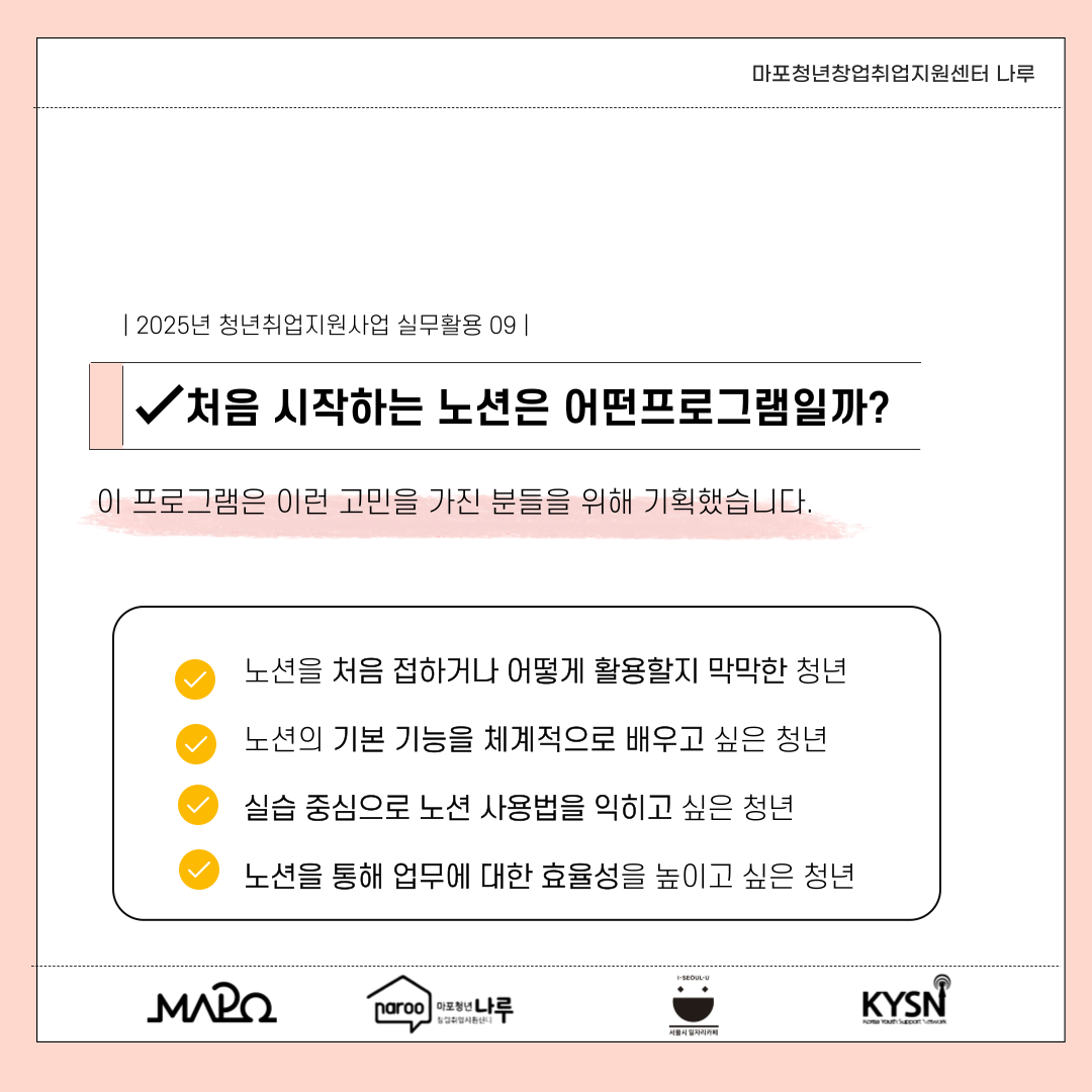 [마포청년창업취업지원센터 나루] [실무활용]처음 시작하는 노션 - 일에서 일상까지