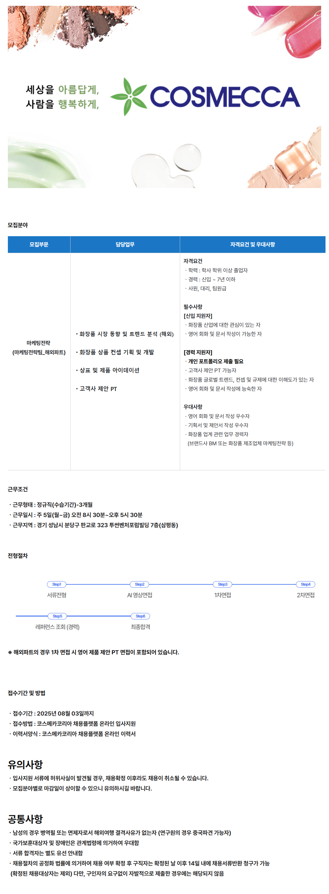 [코스메카코리아] 마케팅전략 해외 담당자 채용