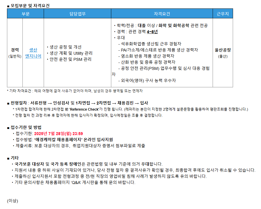 [애경케미칼] [경력] 울산공장 '생산 엔지니어' 담당 모집