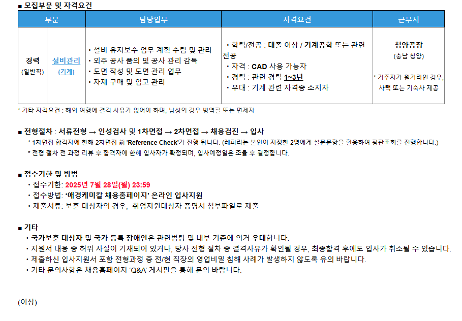[애경케미칼] [경력] '청양공장 '설비관리(기계)' 담당 모집