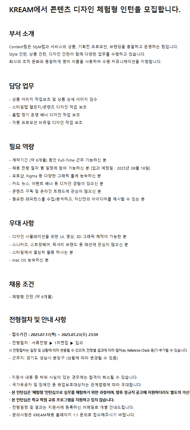 [KREAM] 콘텐츠 디자인 체험형 인턴 모집
