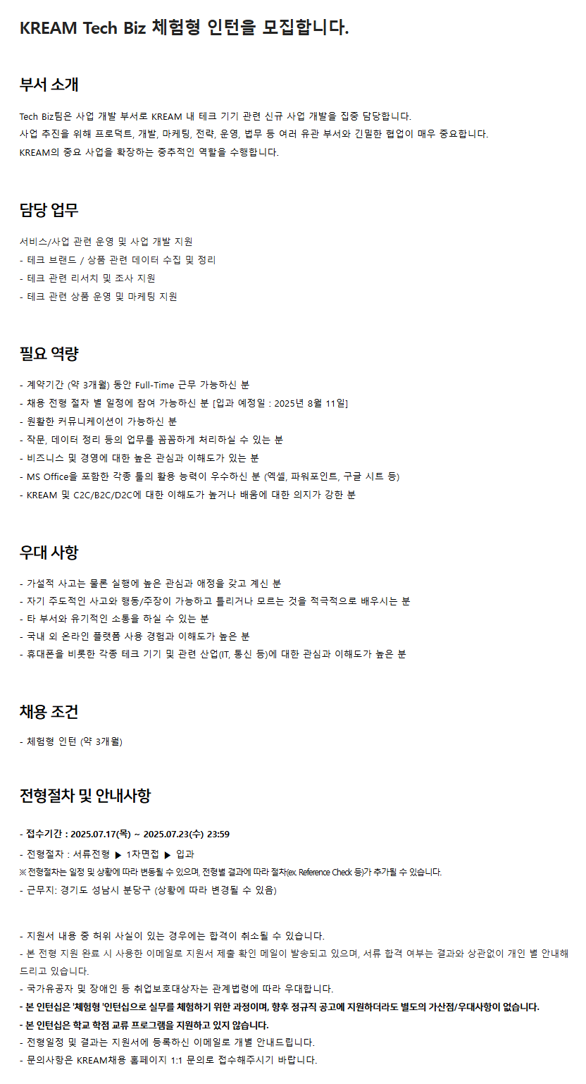 [KREAM] Tech Biz 체험형 인턴 모집