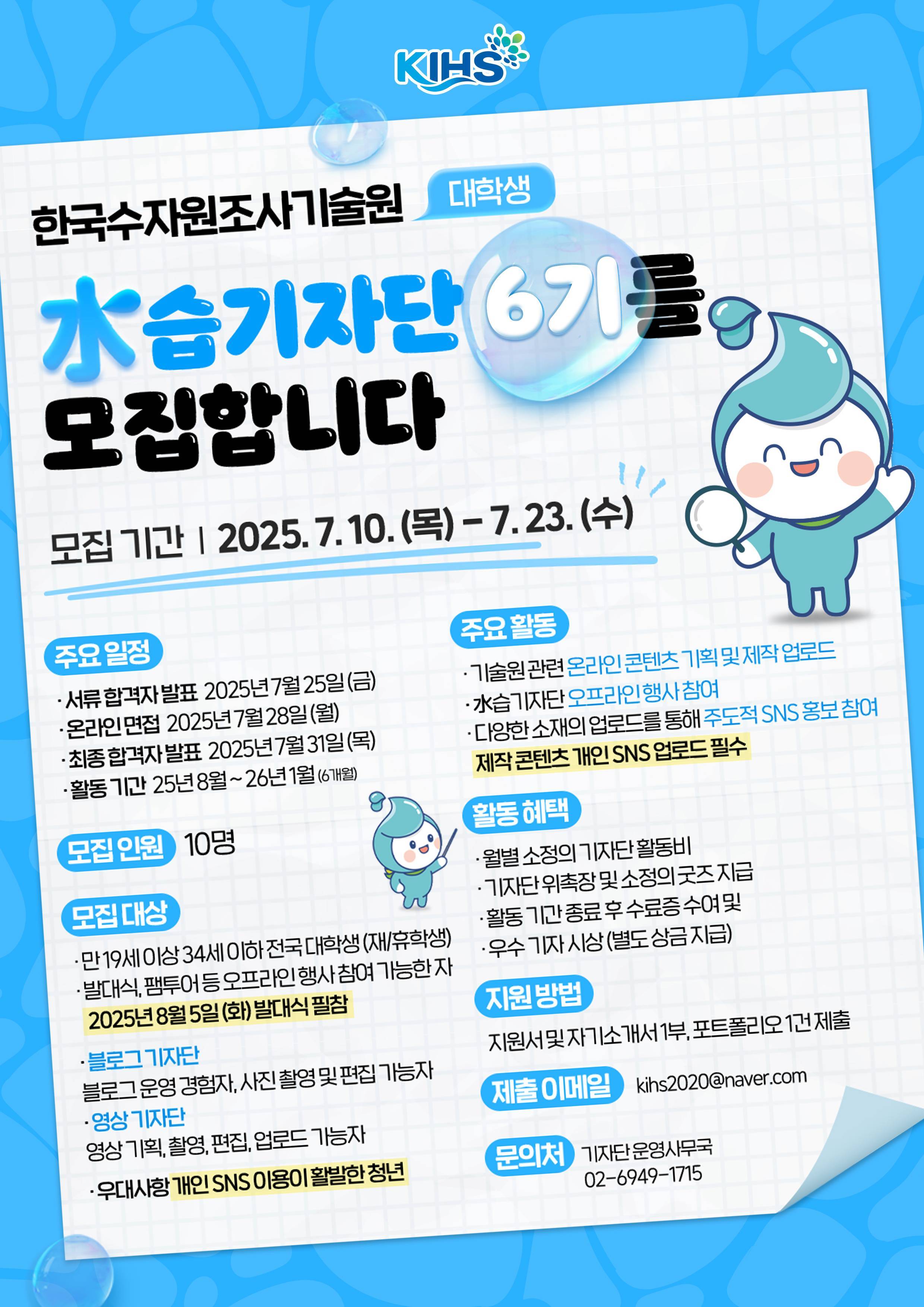 2025년 한국수자원조사기술원 대학생 水습기자단 6기 모집 (~7/23)