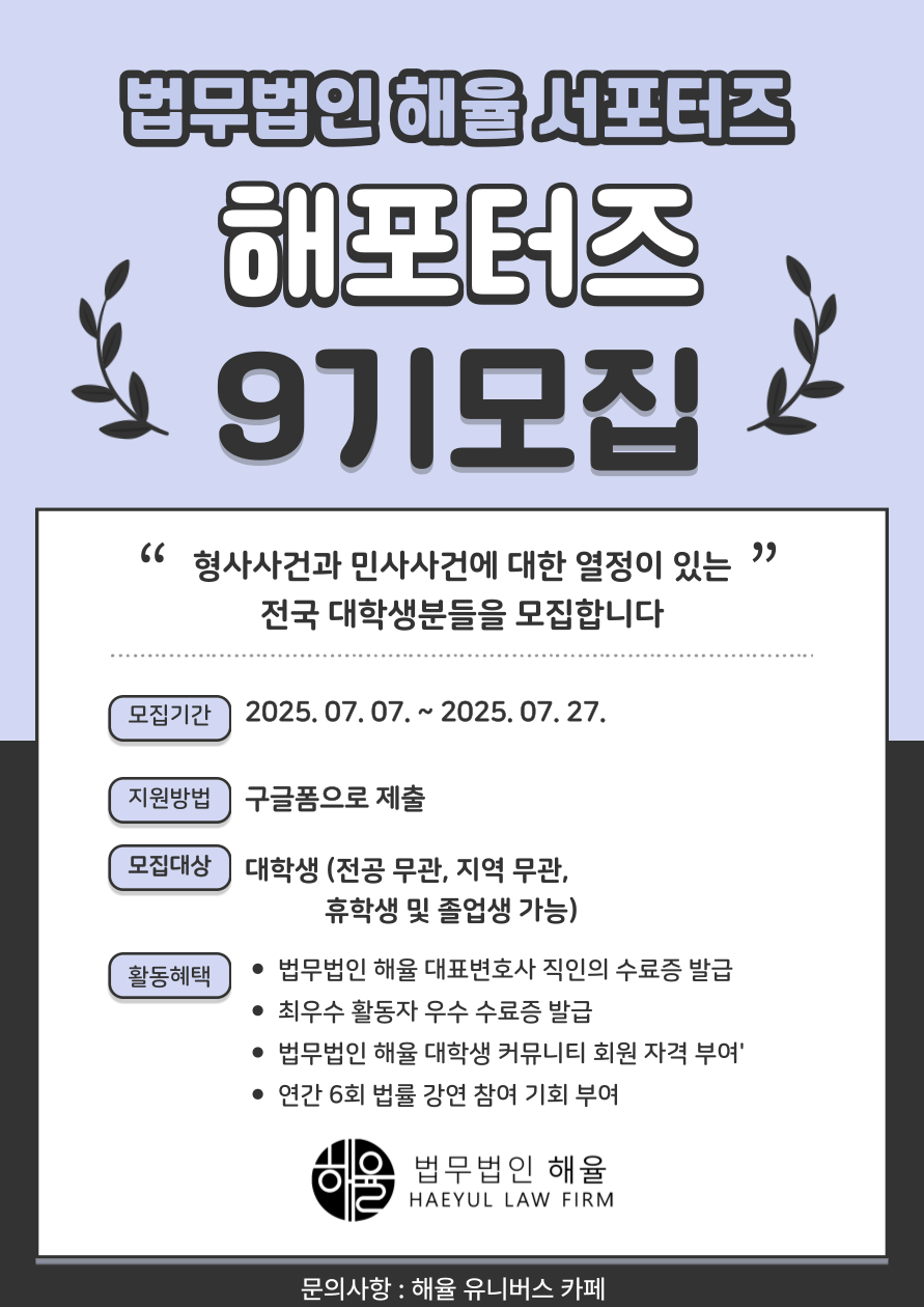 [법무법인 해율] 해율 서포터즈 9기 모집 (~7.27)