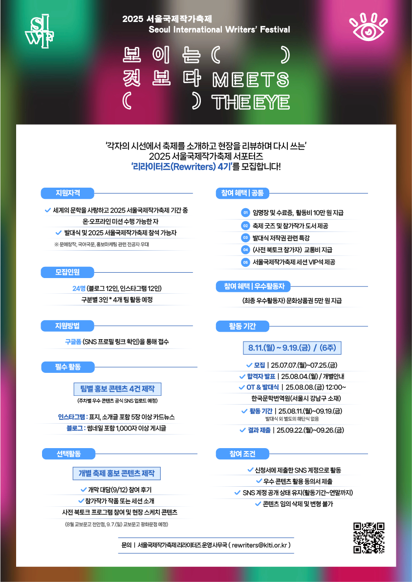 2025 서울국제작가축제 홍보 서포터즈 '리라이터즈(Rewriters)' 4기 모집