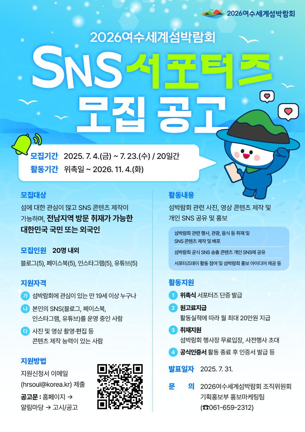 2026 여수세계섬박람회 SNS 서포터즈 모집
