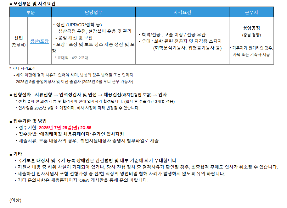 [애경케미칼] [신입] 청양공장 '생산/포장' 담당 모집
