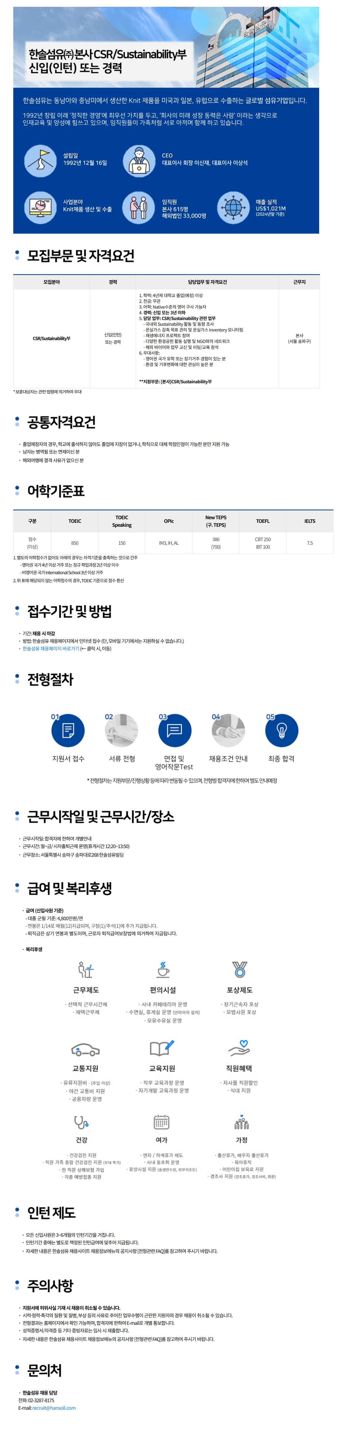[한솔섬유] [본사] CSR/Sustainability부 신입(인턴) 또는 경력 채용