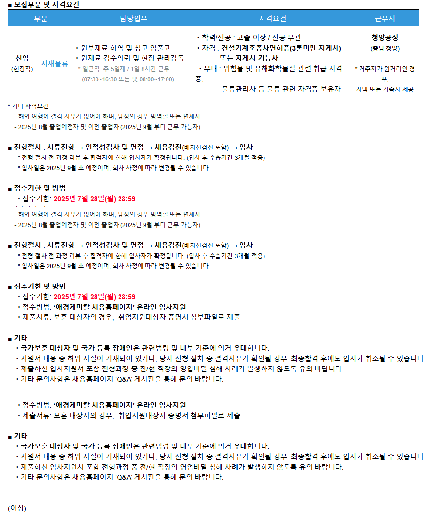 [애경케미칼] [신입] 청양공장 '자재물류' 담당 모집