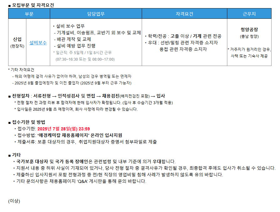[애경케미칼] [신입] 청양공장 '설비보수' 담당 모집