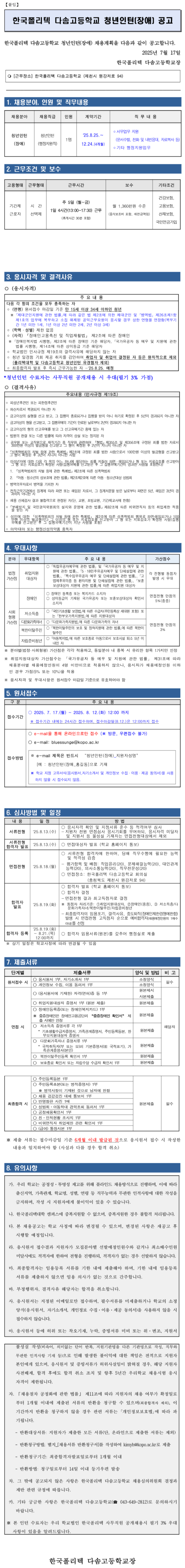 [한국폴리텍대학] 다솜고등학교 행정지원직(체험형 청년인턴_장애) 채용