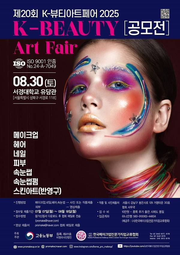 제20회 K-뷰티아트페어2025 공모전 개최 안내