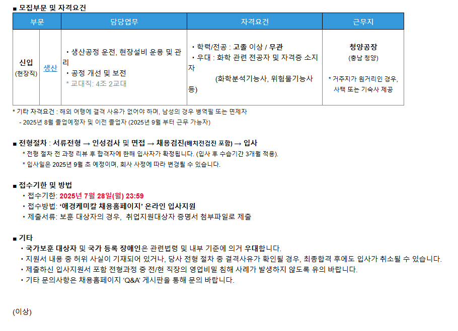 [애경케미칼] [신설법인/신입] 청양공장 '생산' 담당 모집