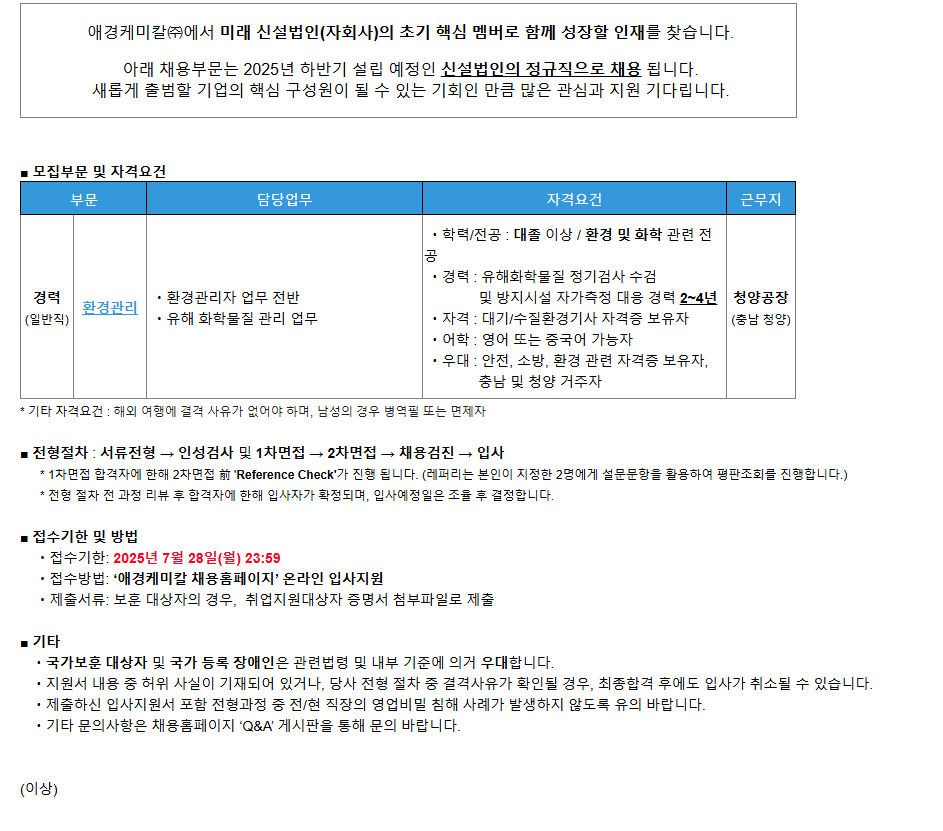 [애경케미칼] [신설법인/경력] '환경관리' 담당 모집