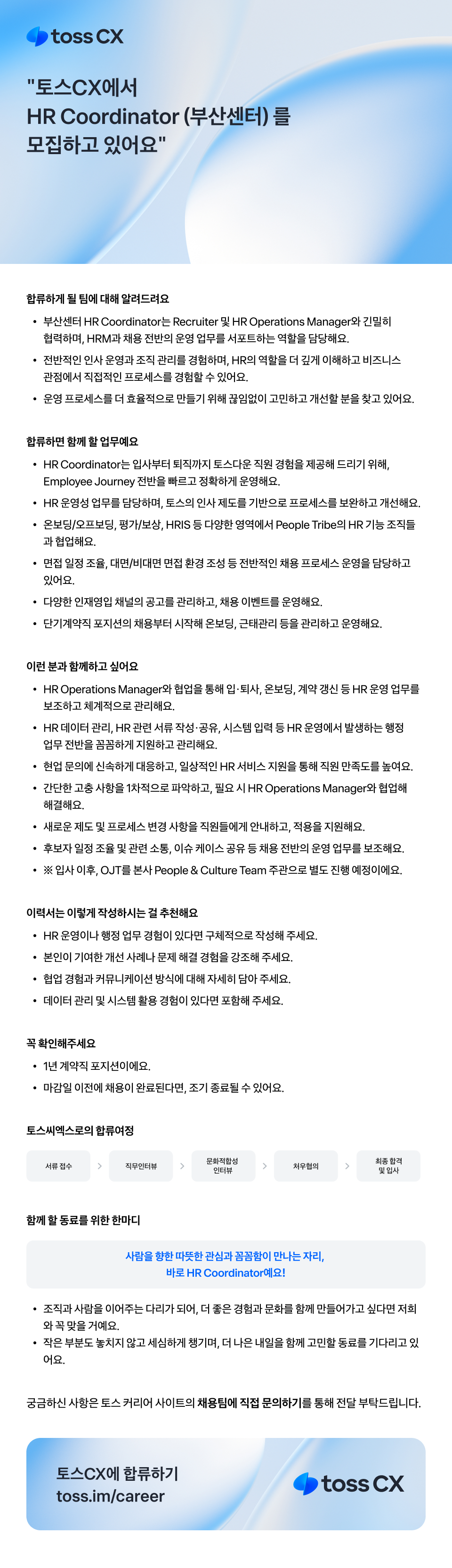 [토스씨엑스] HR Coordinator (부산센터) 채용