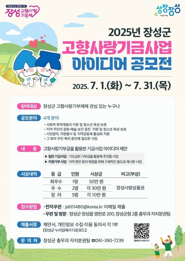 2025년 장성군 고향사랑기금사업 아이디어 공모전