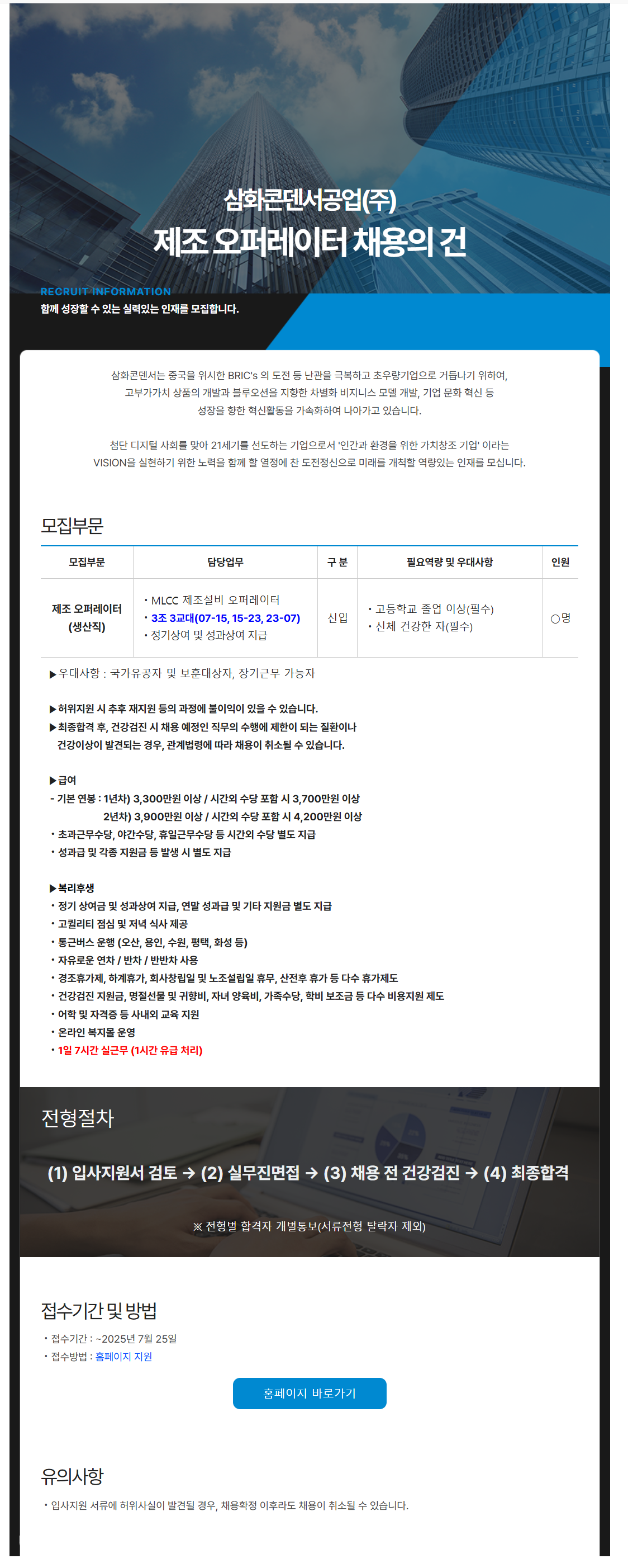 [삼화콘덴서공업] 제조 오퍼레이터 채용