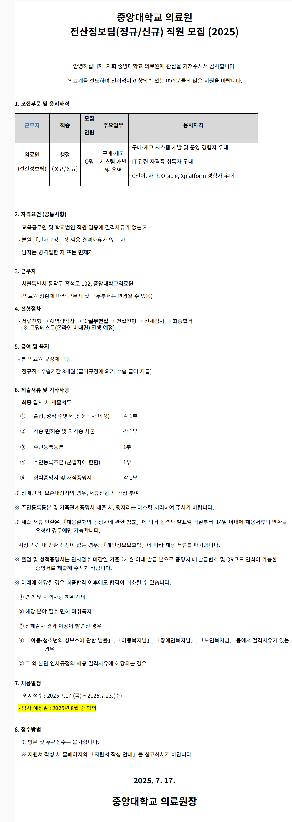 [중앙대학교병원] (서울병원) 전산정보팀 행정 (신규/정규직) 모집(2025.07)
