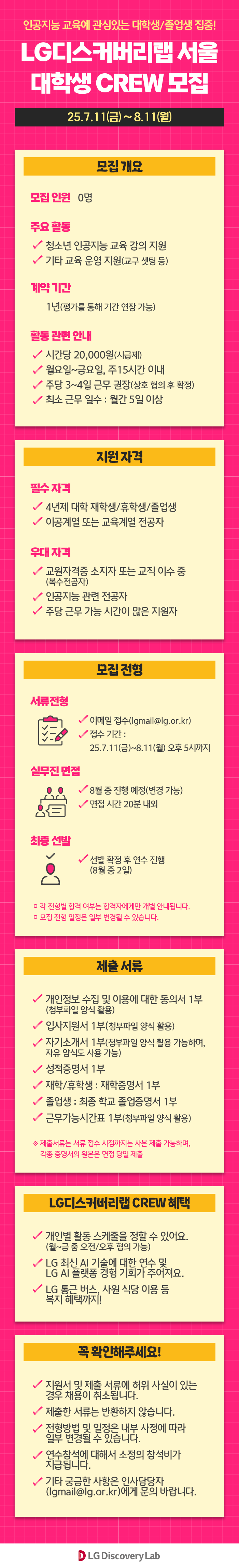 LG디스커버리랩 서울, 대학생 Crew 모집