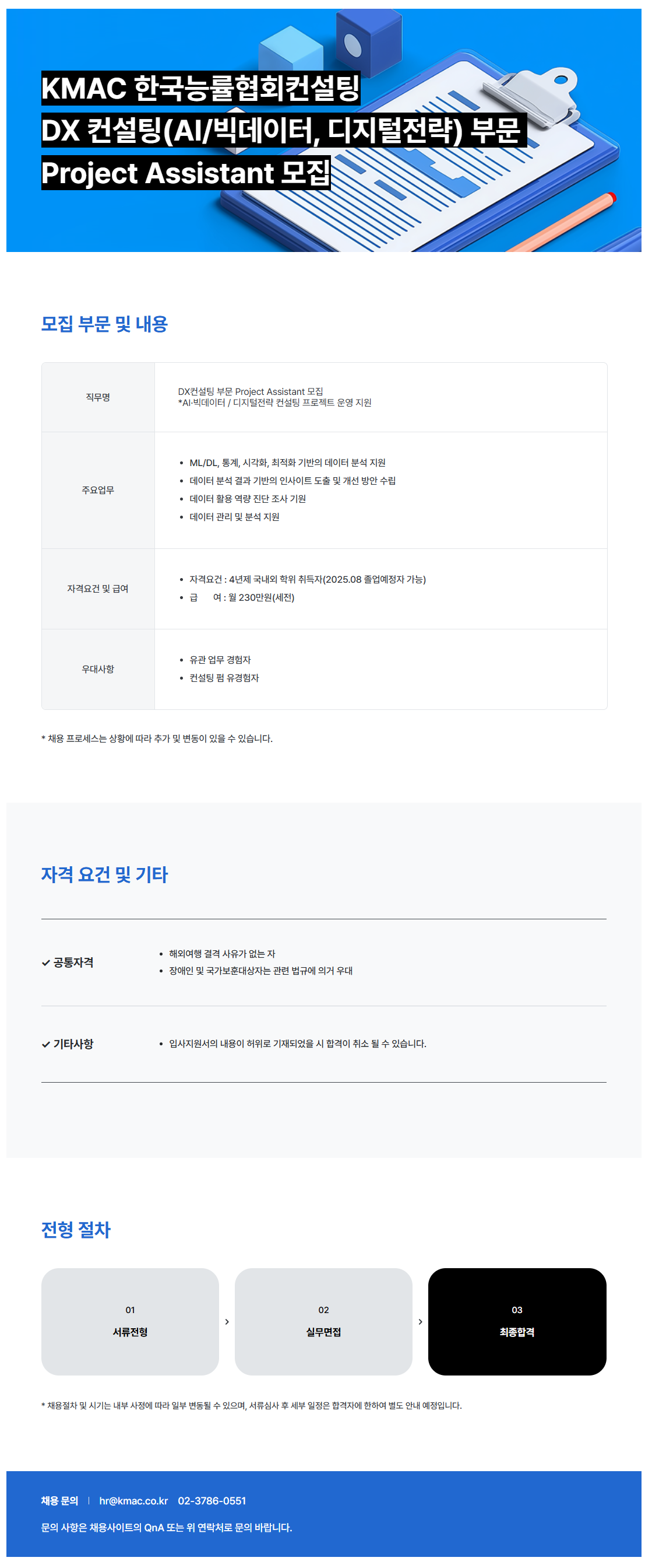 [한국능률협회컨설팅] DX(AI/빅데이터, 디지털 전략) 컨설팅 Project Assistant 모집
