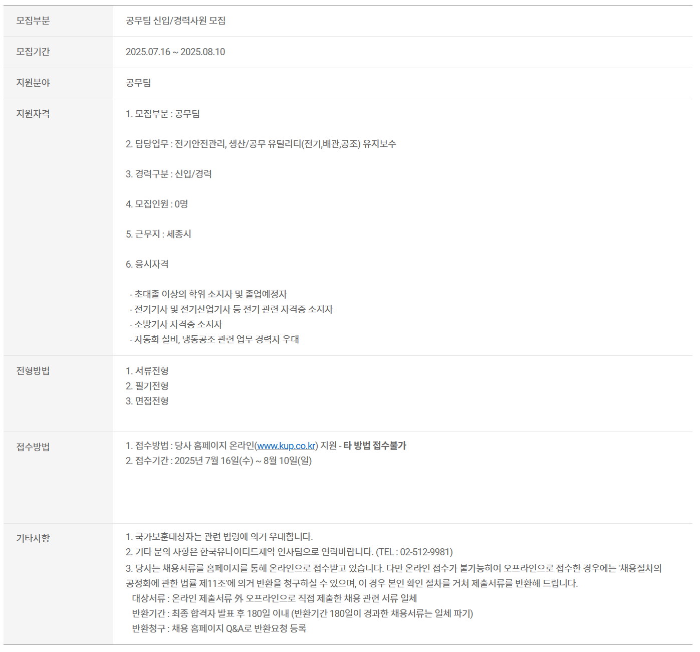 [한국유나이티드제약] 공무팀 신입/경력사원 모집