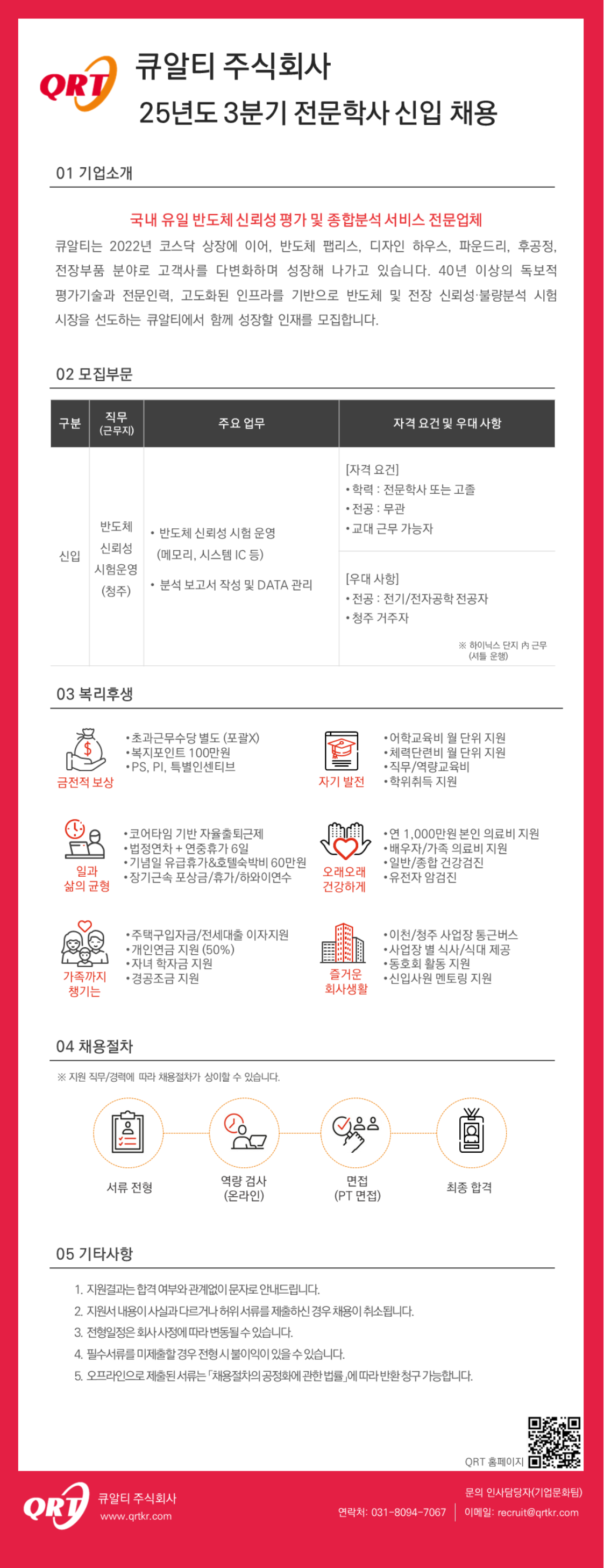 [큐알티] 2025년 3분기 반도체 신뢰성 시험 운영 채용