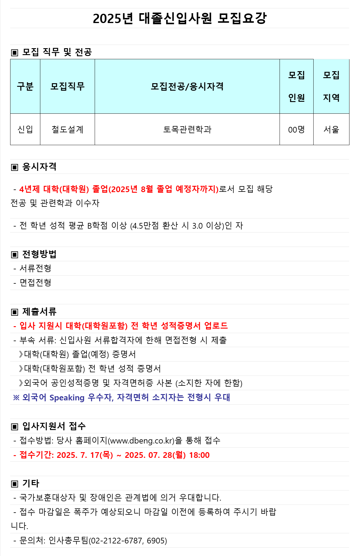 [동부엔지니어링] 철도 설계 분야 신입사원 채용