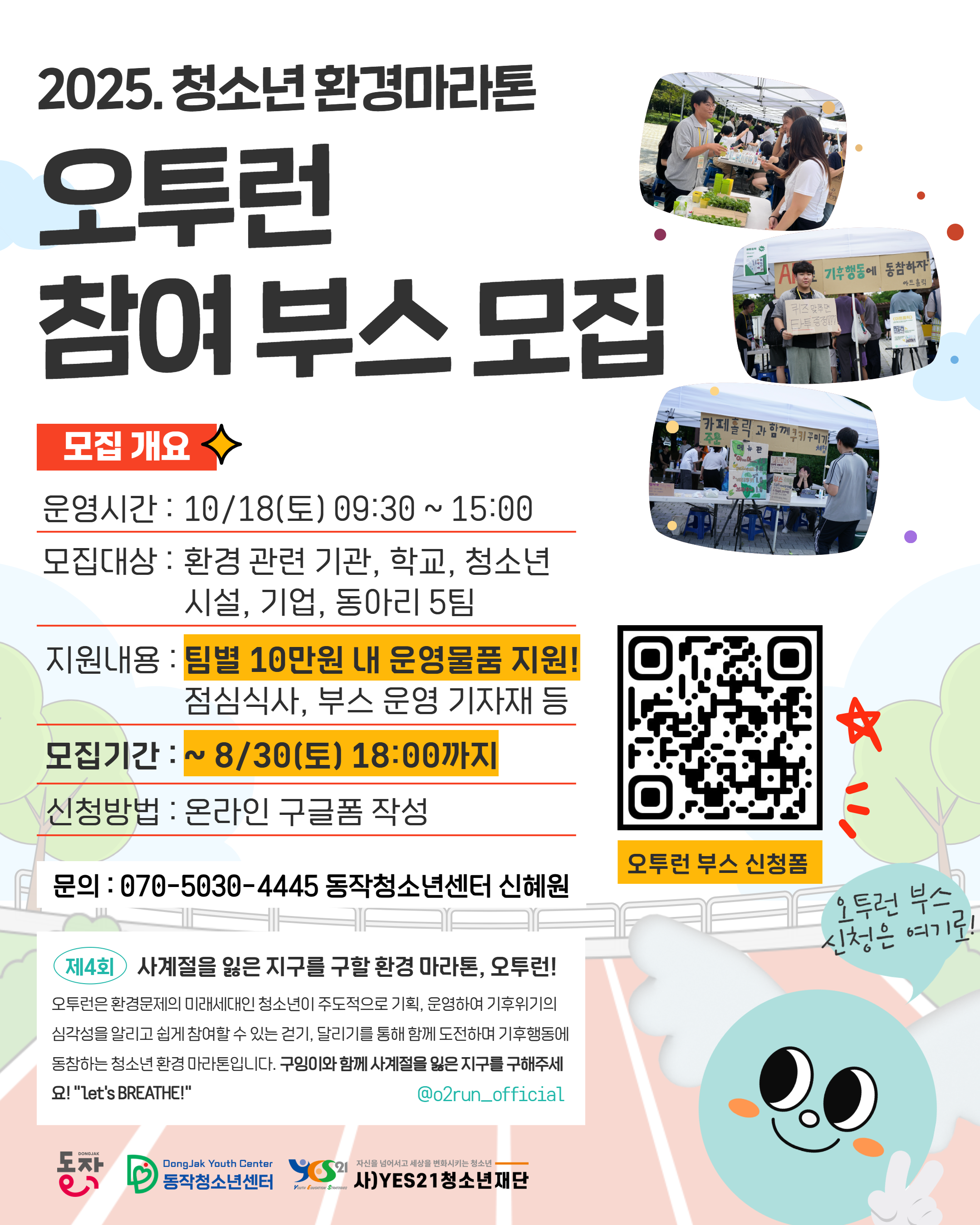 2025. 청소년 환경마라톤 오투런 참여 부스 모집