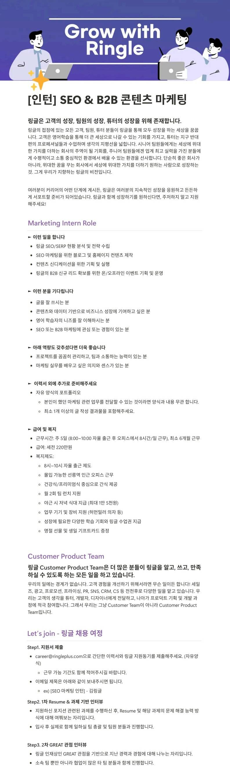 [화상영어 링글] SEO & B2B 콘텐츠 마케팅 인턴