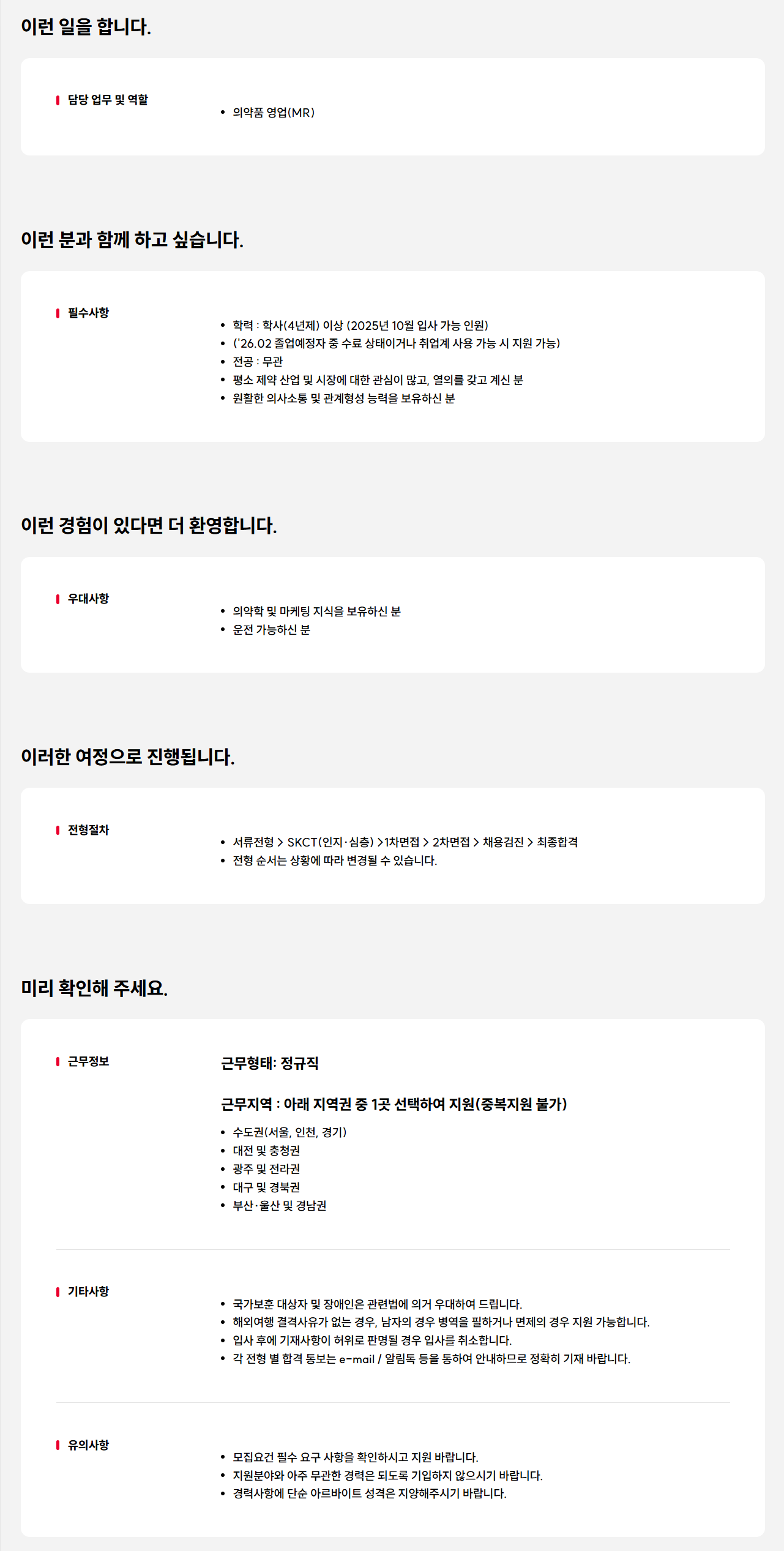 [SK케미칼] 의약품 영업(MR) 신입(정규직) 공개 채용