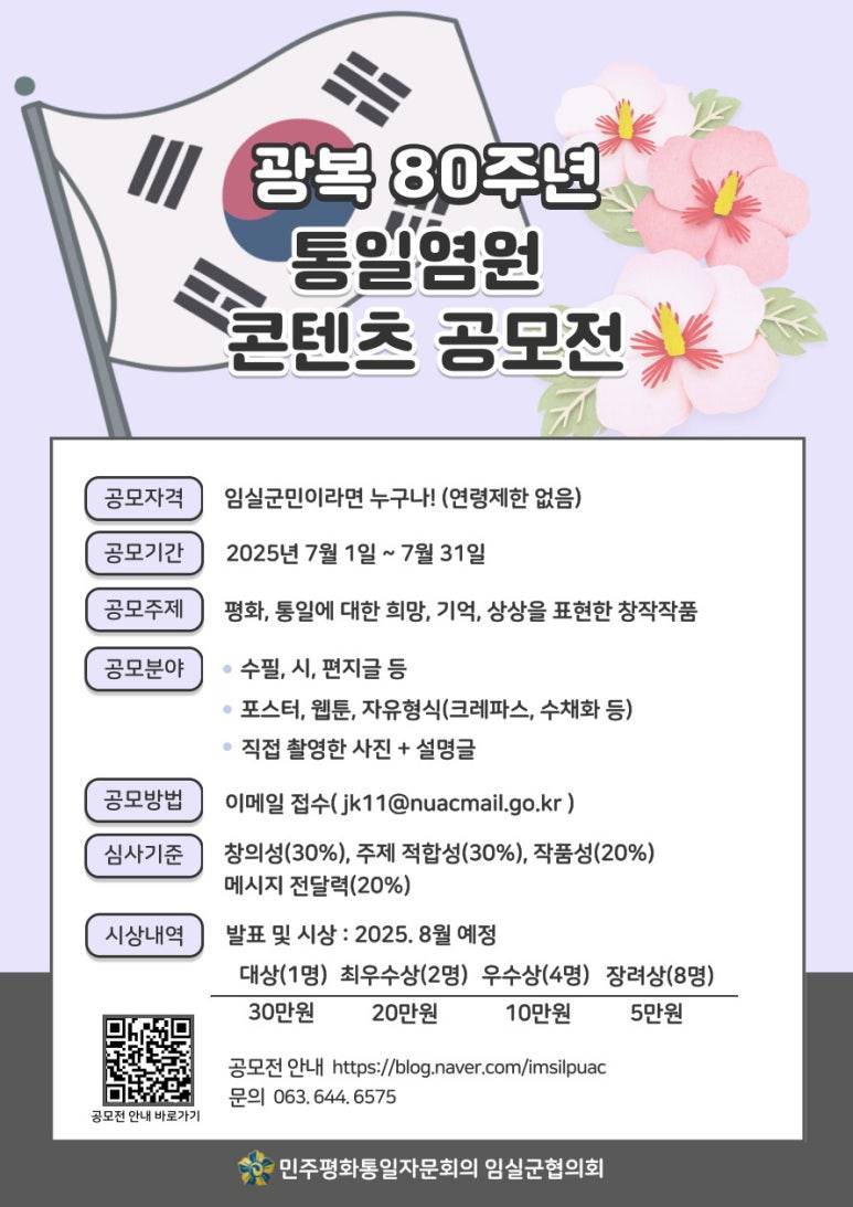 광복 80주년 기념 통일염원 콘텐츠 공모전