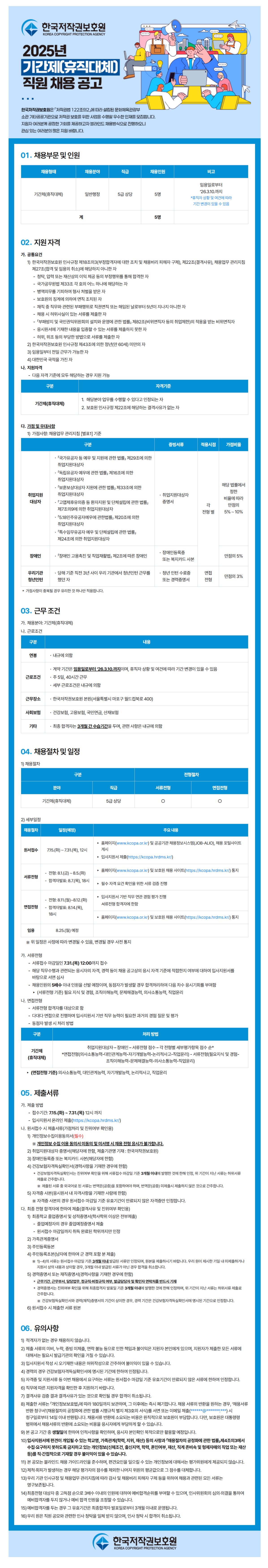 [한국저작권보호] 2025년 기간제(휴직대체) 직원 채용 공고