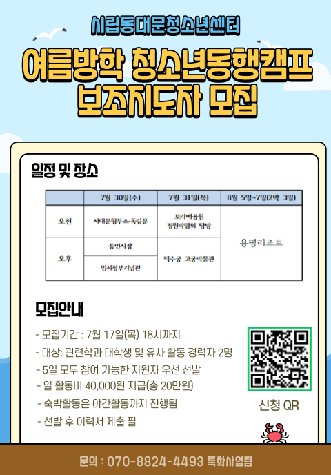 2025 시립동대문청소년센터 여름방학 청소년동행캠프 보조지도사 모집