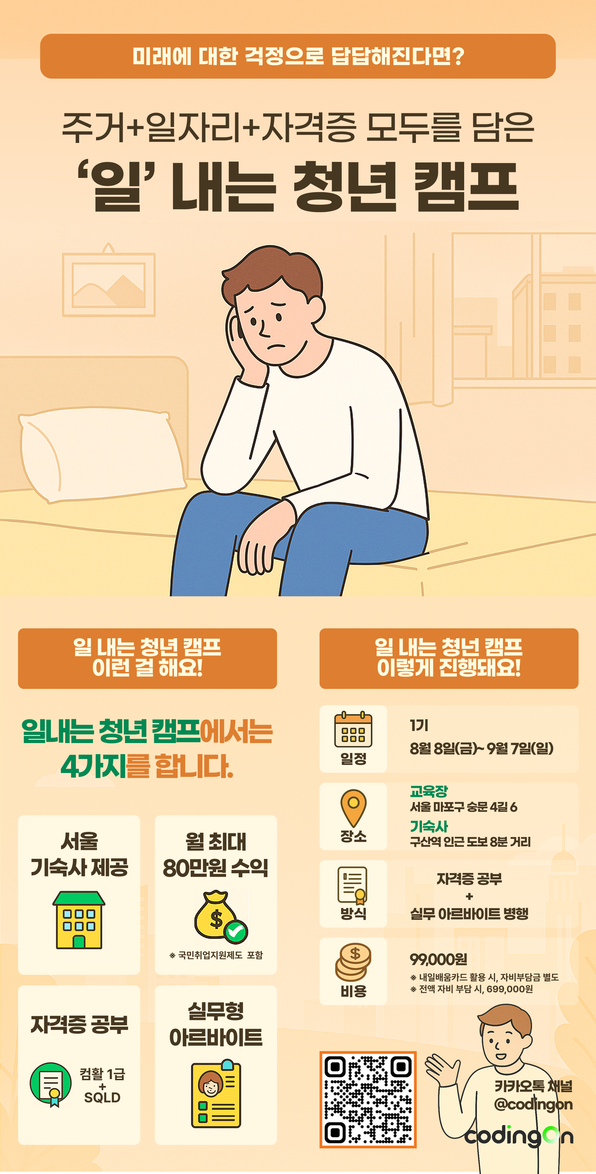 ['일'내는 청년 캠프] 월급 + 자격증 + 서울 기숙사 제공