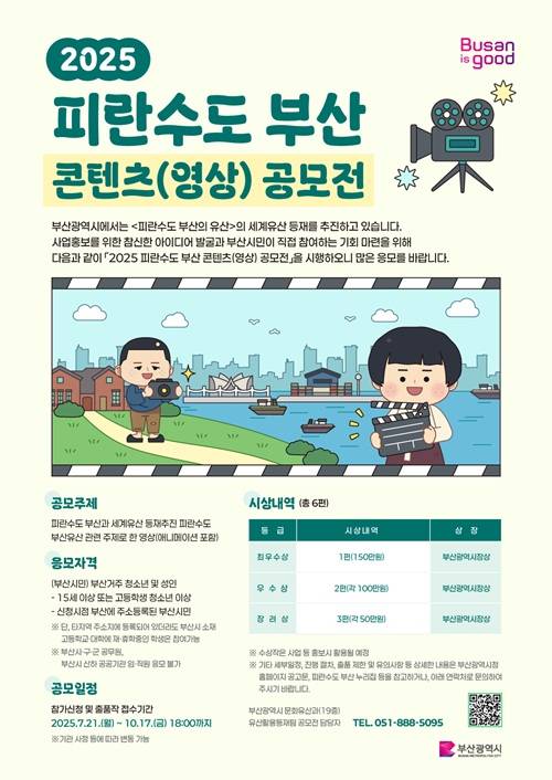 2025 피란수도 부산 콘텐츠(영상) 공모전