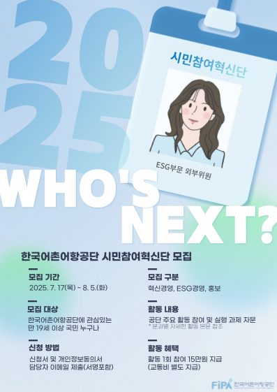 2025년 한국어촌어항공단 시민참여혁신단 공개모집