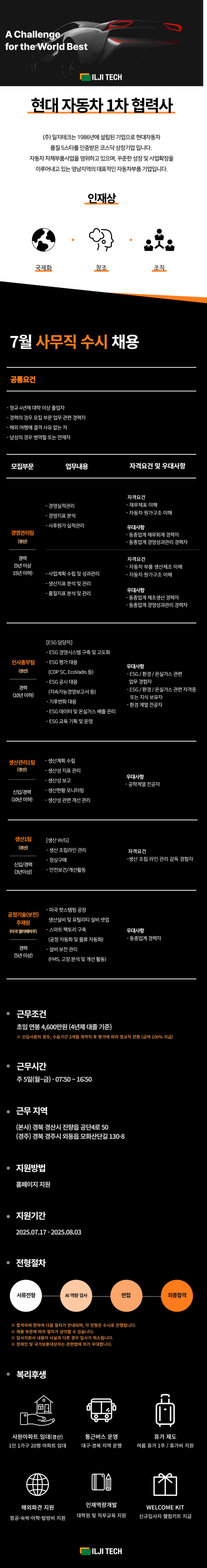 [일지테크] 7월 사무직 수시 채용