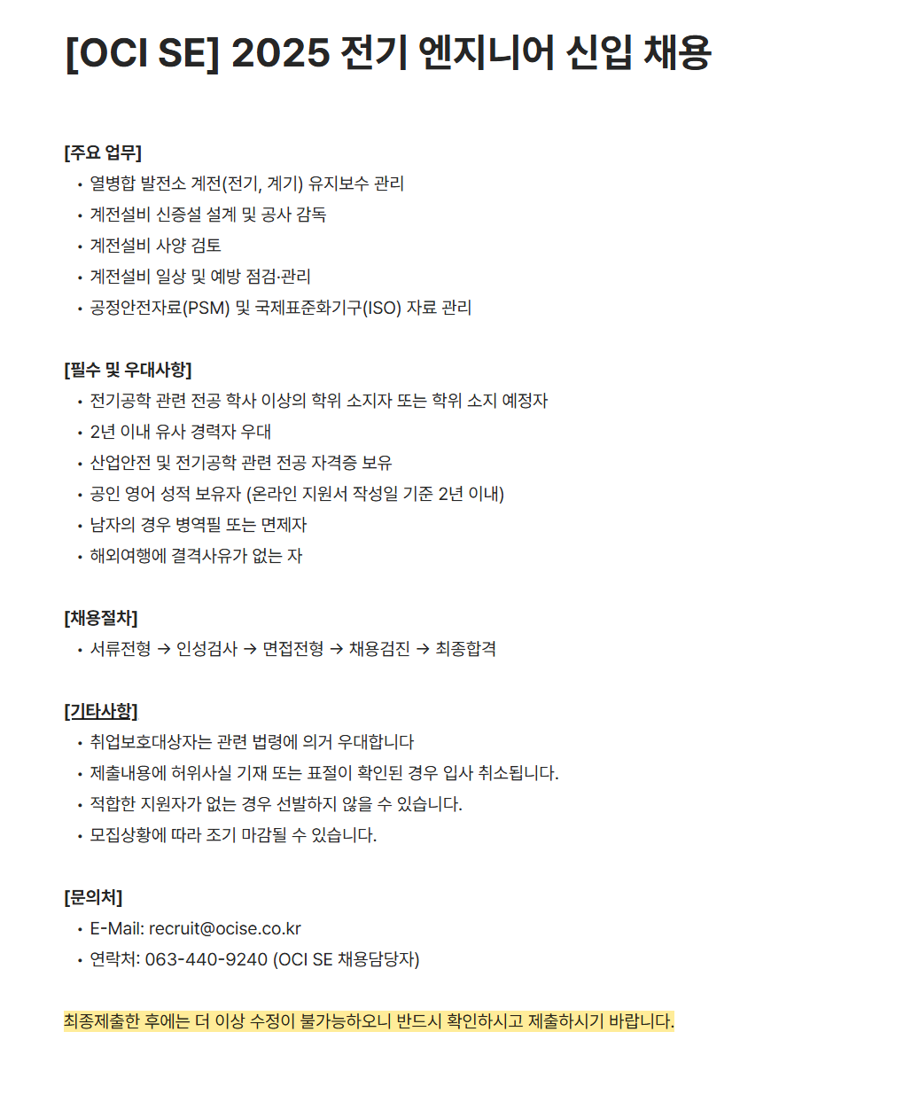 [OCI SE] 2025 전기 엔지니어 신입 채용