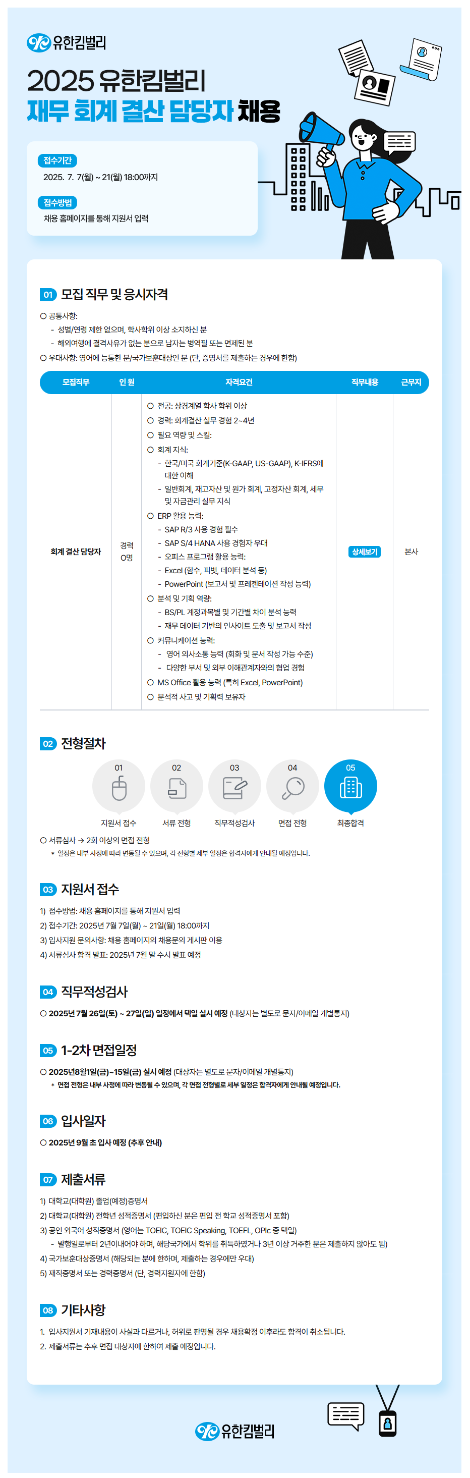 [유한킴벌리(주)] 2025 유한킴벌리 재무 회계 결산 담당자 채용